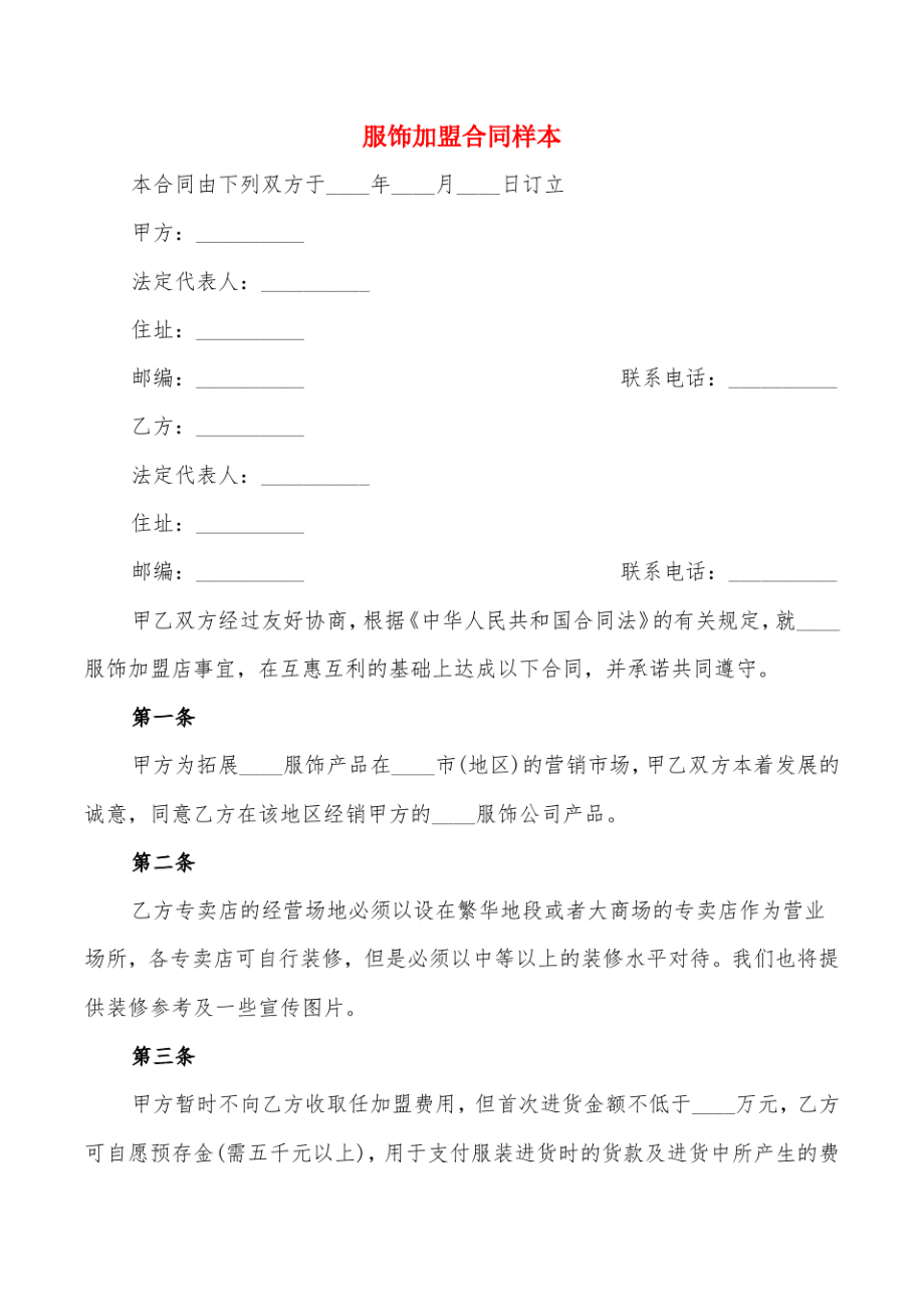 服饰加盟合同样本(2篇)22006.pdf_第1页