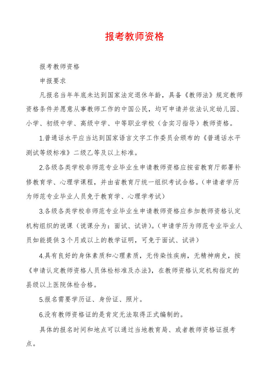 报考教师资格30057.pdf_第1页