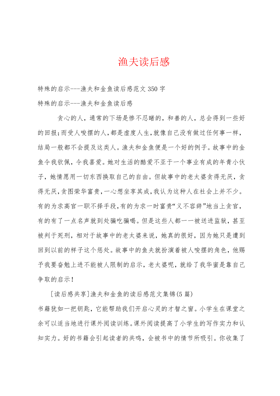 渔夫读后感18862.pdf_第1页