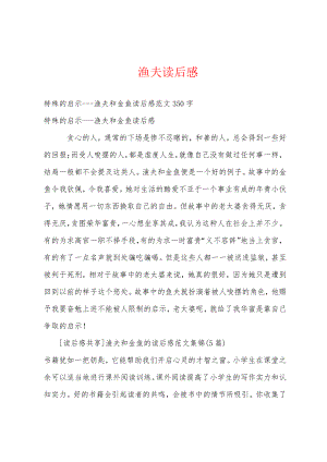 渔夫读后感18862.pdf