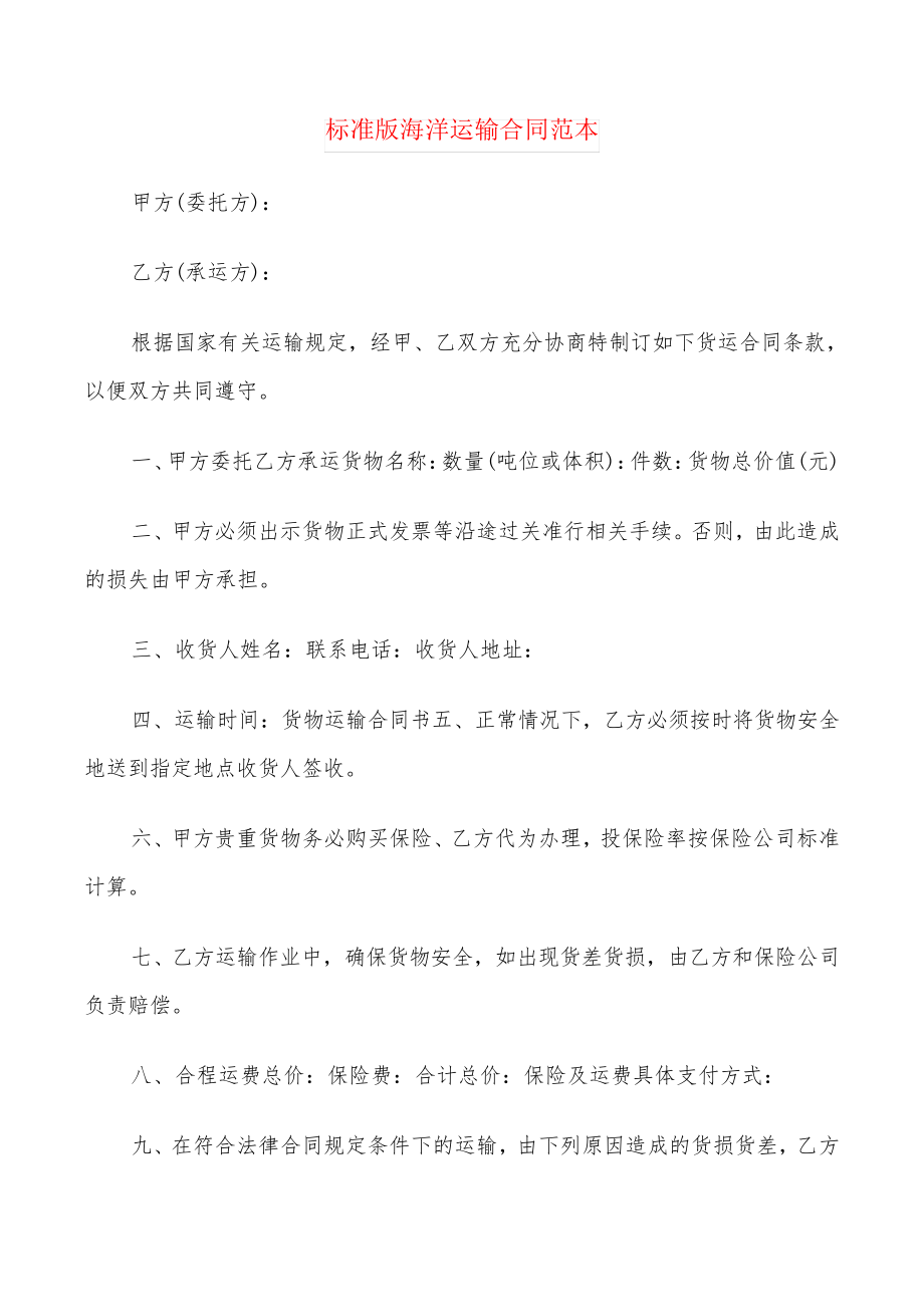 标准版海洋运输合同范本(6篇)21794.pdf_第1页