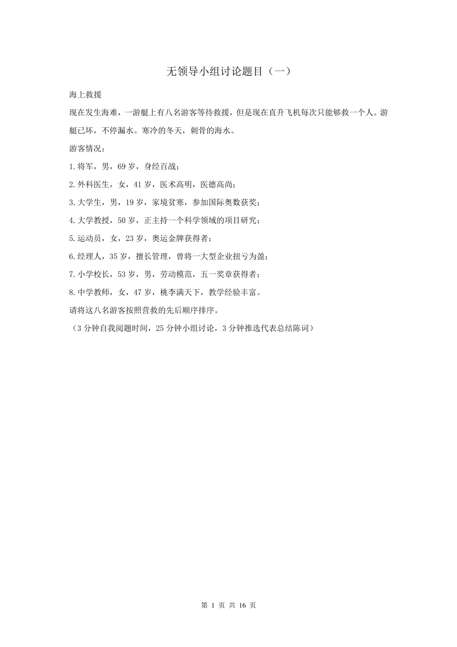 无领导小组面试讨论题目15题11032.pdf_第1页