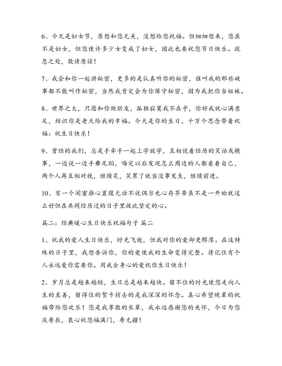 最新暖心生日快乐祝福句子(精彩10篇)17570.pdf_第2页