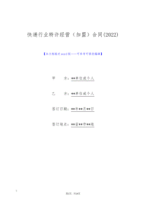 快递行业特许经营(加盟)合同(2022)(标准版)9571.pdf