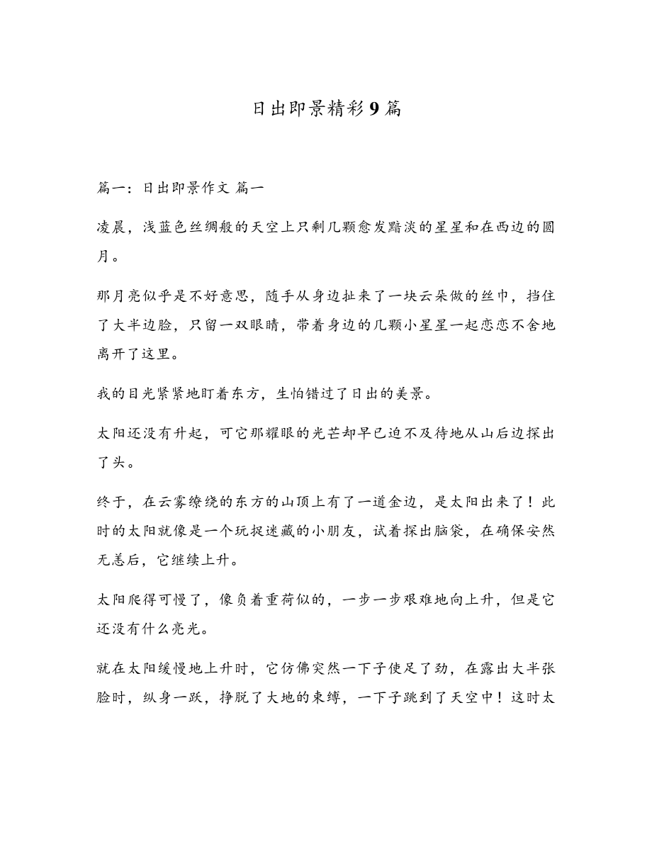 日出即景精彩9篇5208.pdf_第1页