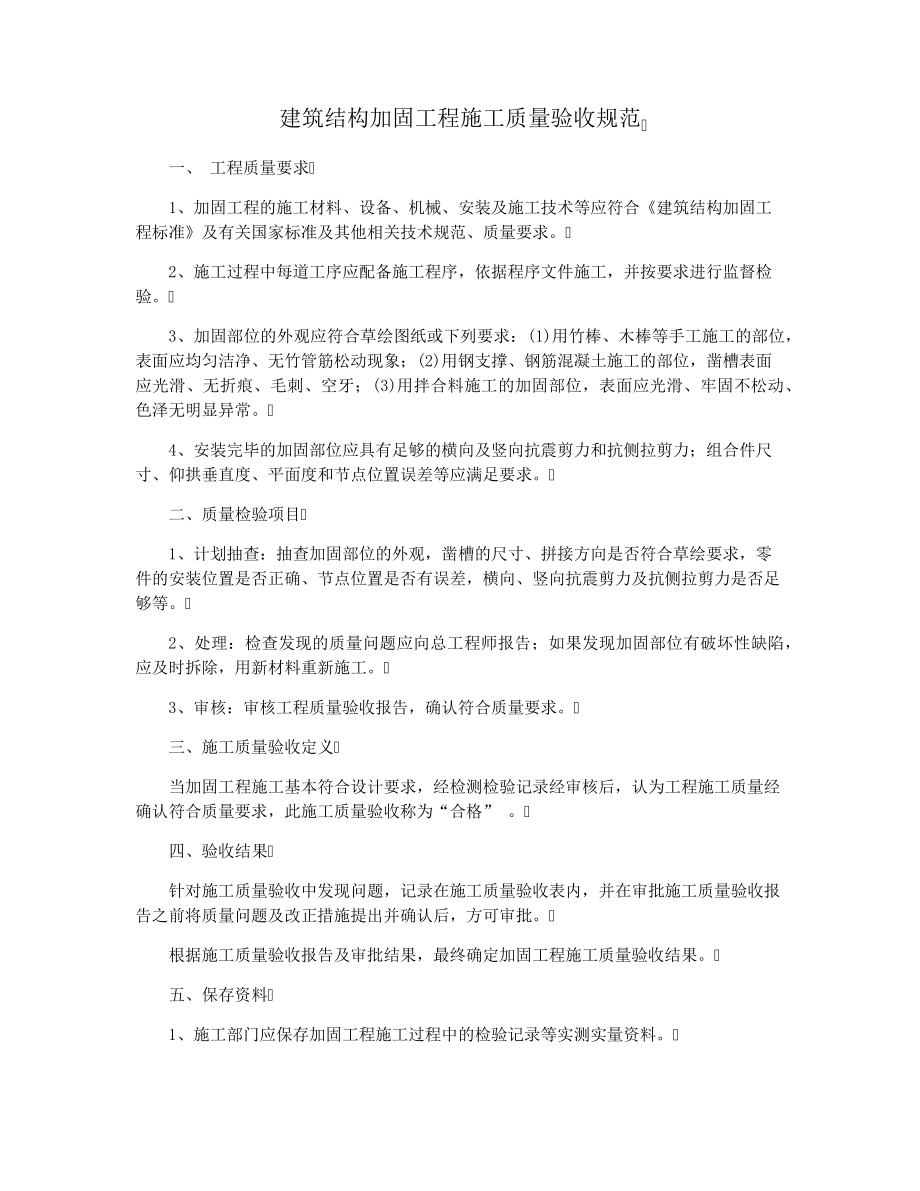 建筑结构加固工程施工质量验收规范28888.pdf_第1页