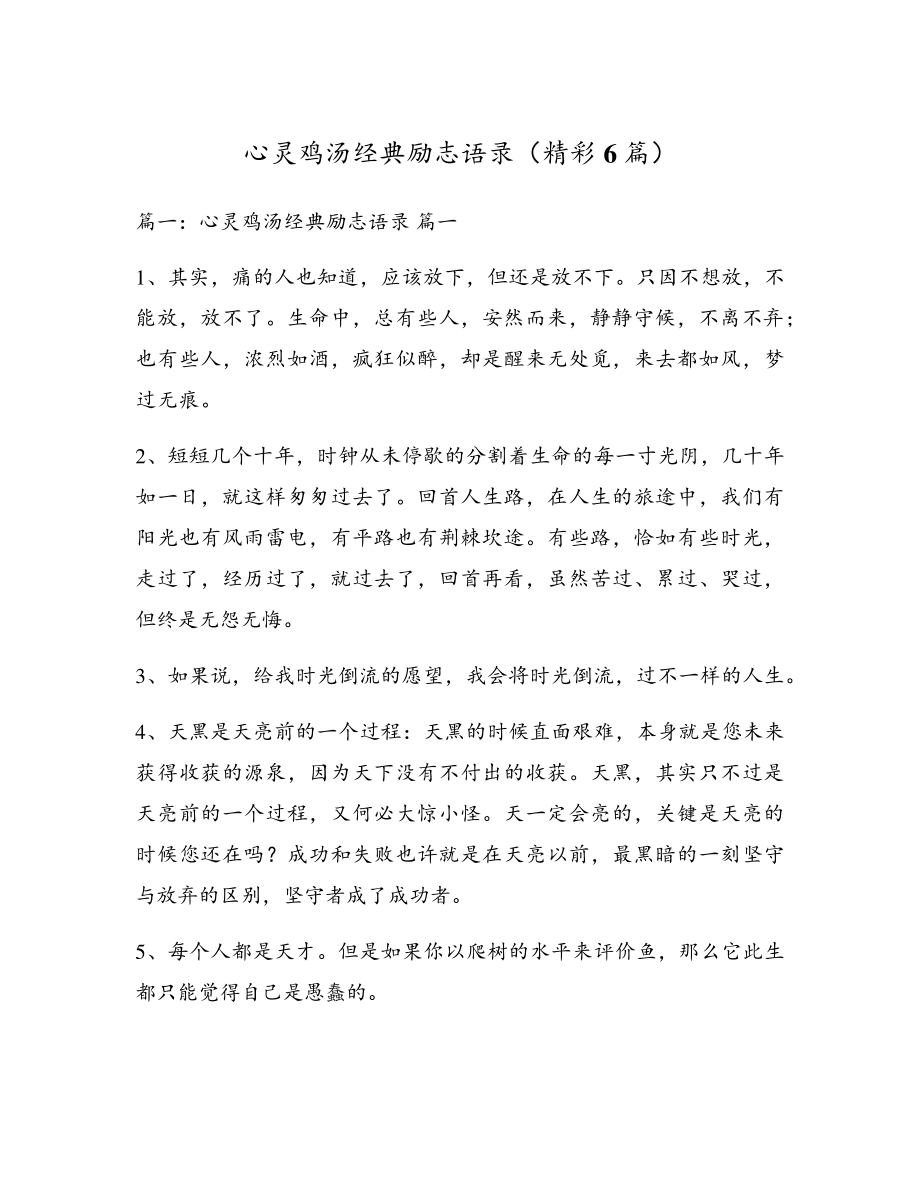 心灵鸡汤经典励志语录(精彩6篇)17848.pdf_第1页