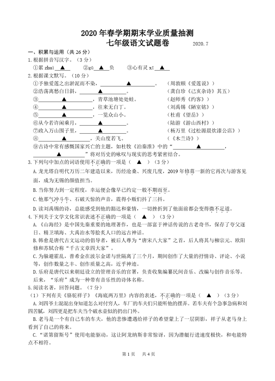 无锡市梁溪区2019-2020学年第二学期初一语文期末试题(含答案)2096.pdf_第1页