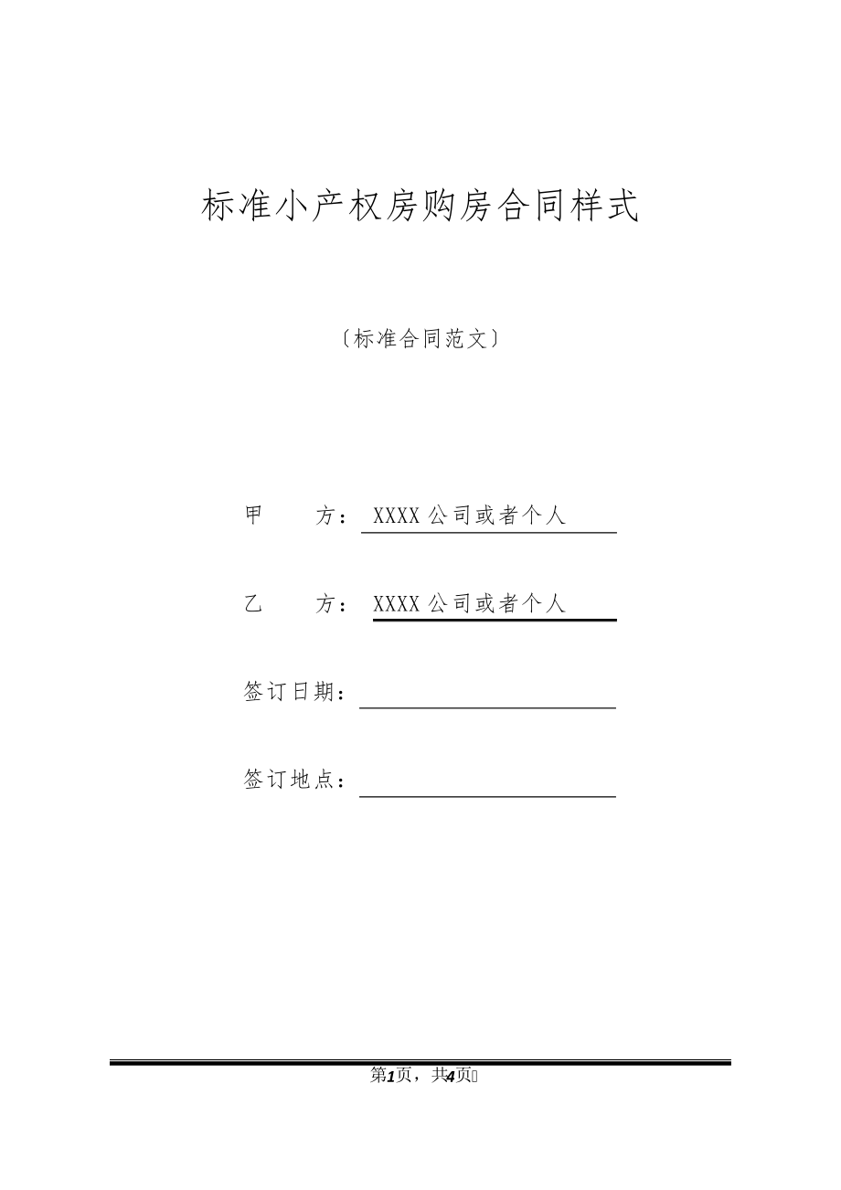 标准小产权房购房合同样式20938.pdf_第1页