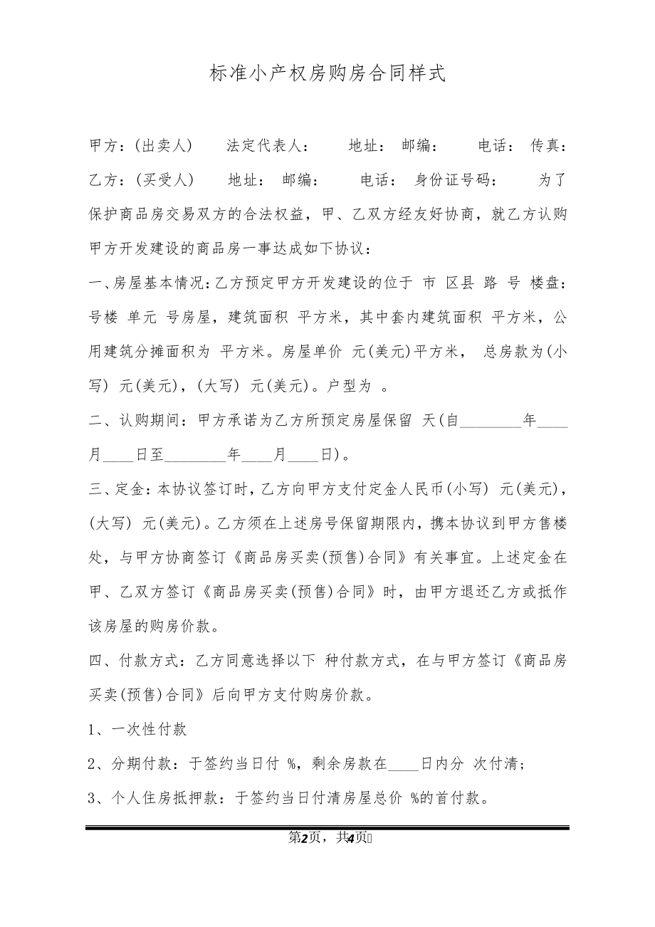 标准小产权房购房合同样式20938.pdf_第2页