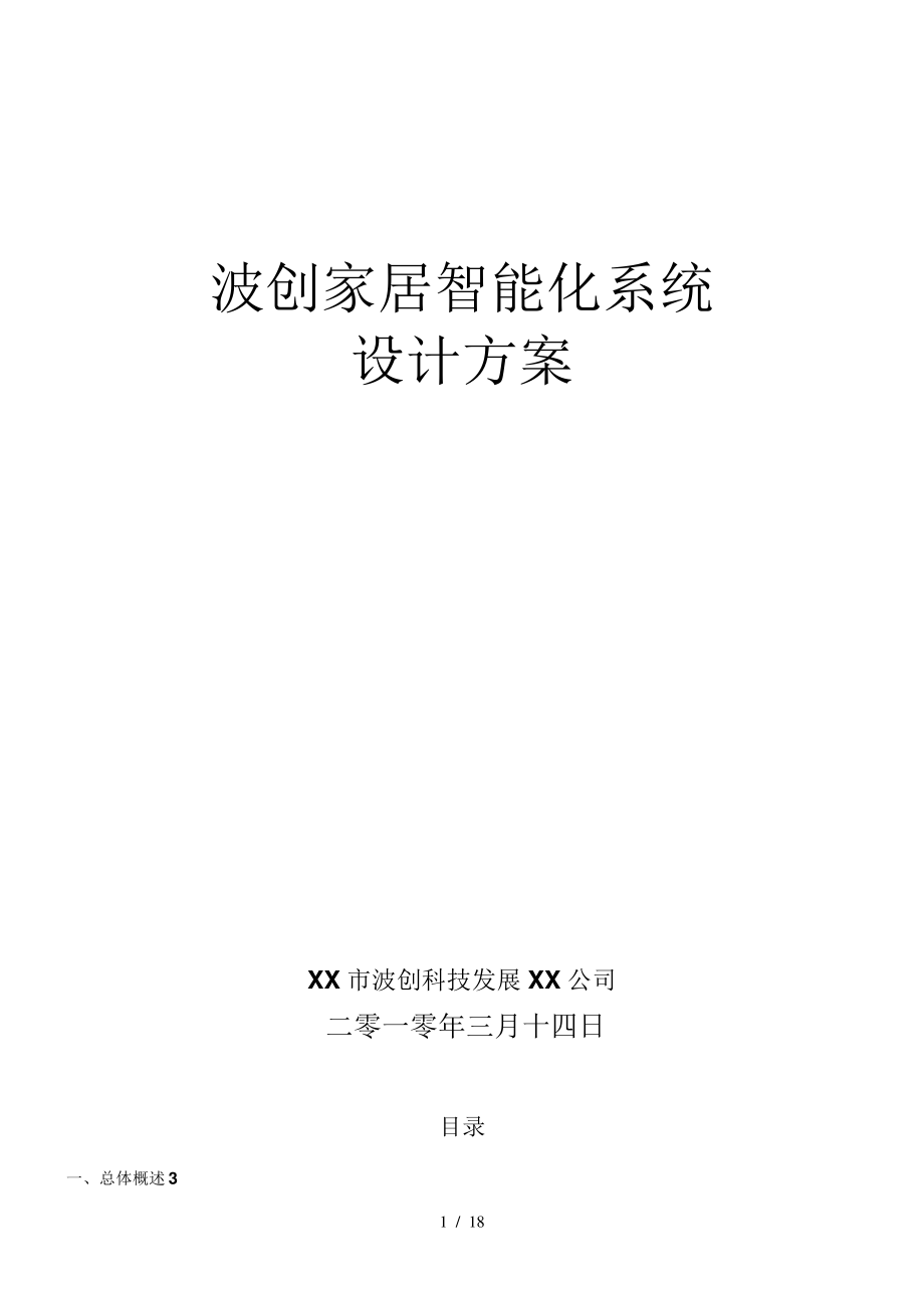 波创智能家居单别墅系统方案10283.pdf_第1页