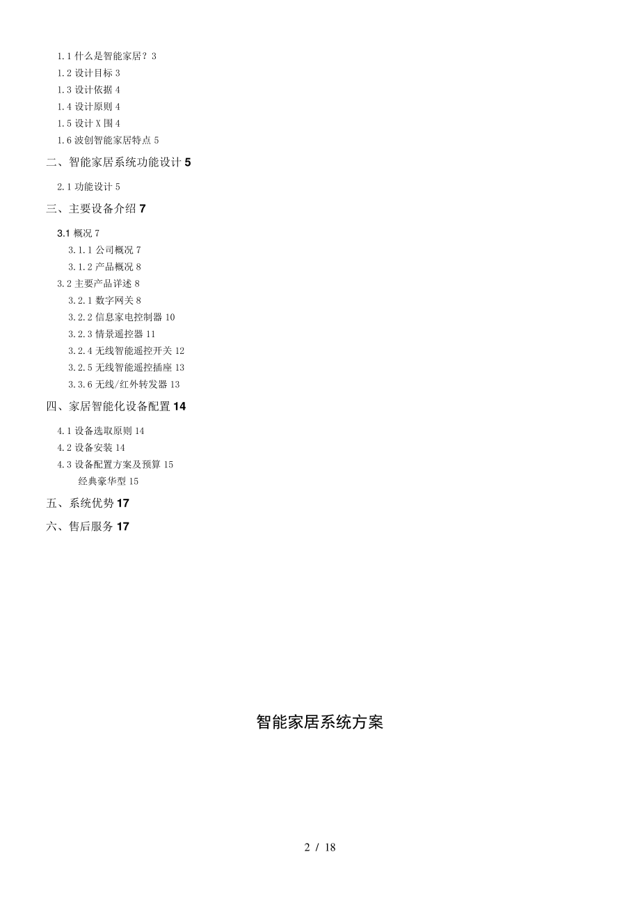 波创智能家居单别墅系统方案10283.pdf_第2页