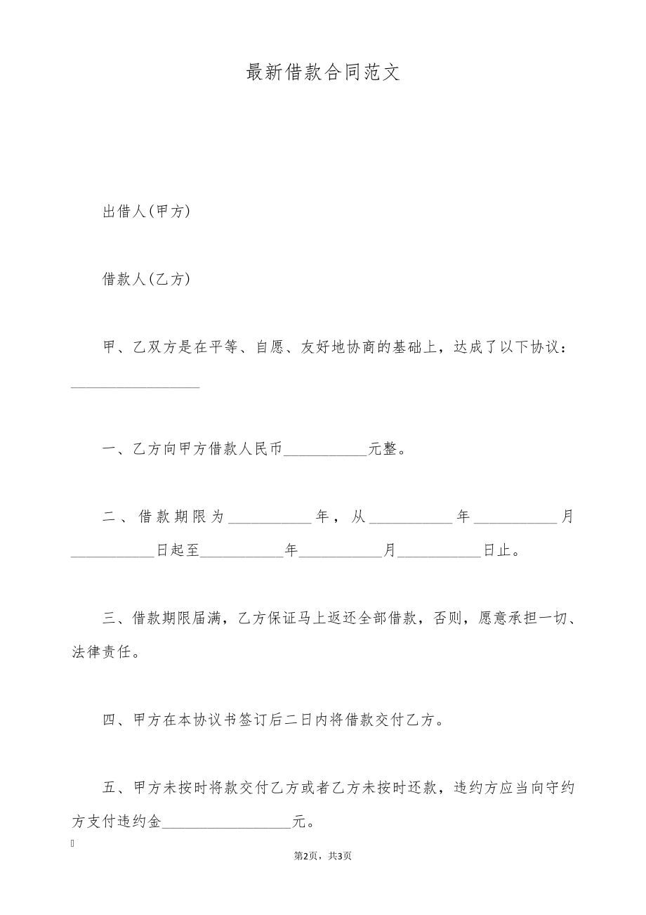 最新借款合同范文(标准版)9353.pdf_第2页