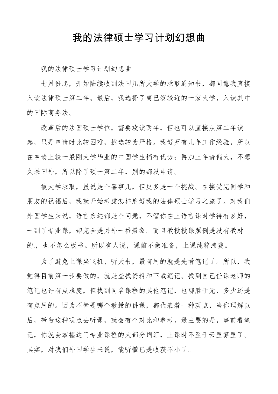 我的法律硕士学习计划幻想曲5843.pdf_第1页