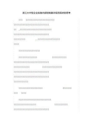 浙江大中型企业实施内部控制基本规范现状的思考11013.pdf