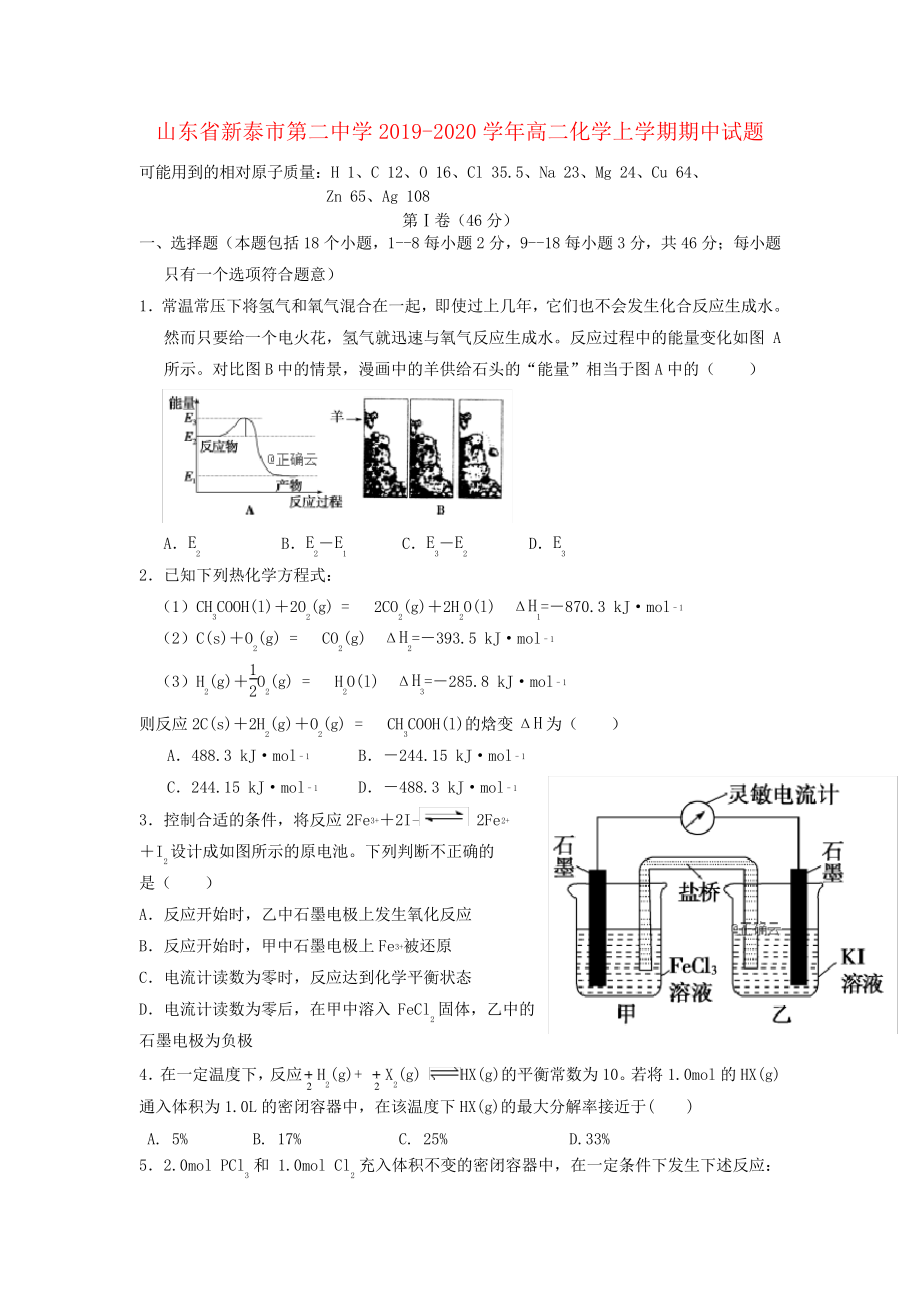 山东省新泰市第二中学2019_2020学年高二化学上学期期中试题2699.pdf_第1页