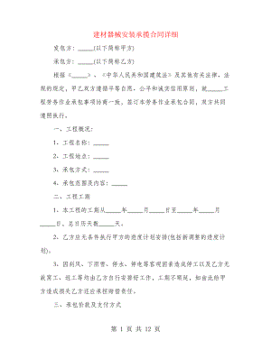 建材器械安装承揽合同详细(2篇)26509.pdf