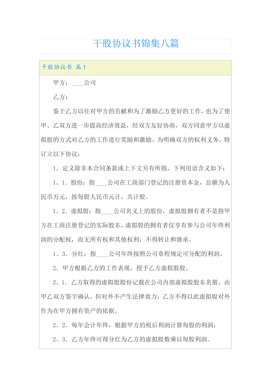 干股协议书锦集八篇22900.pdf_第1页