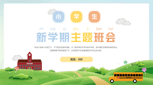 小学主题班会ppt模板9896.pdf