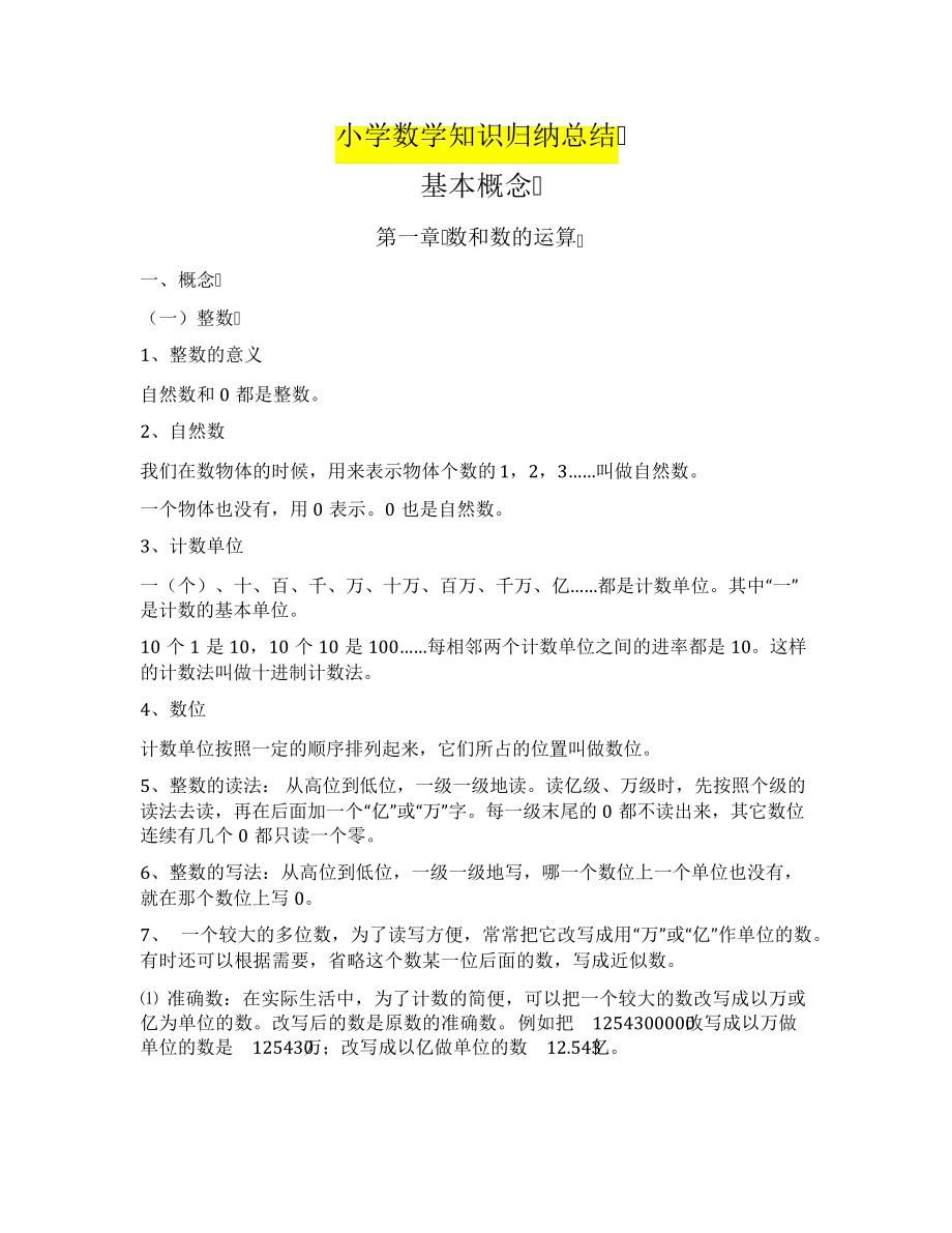 小学数学知识归纳总结7838.pdf_第1页