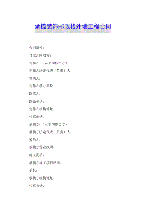 承揽装饰邮政楼外墙工程合同34645.pdf