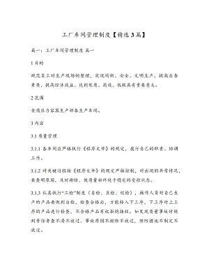 工厂车间管理制度【精选3篇】5420.pdf