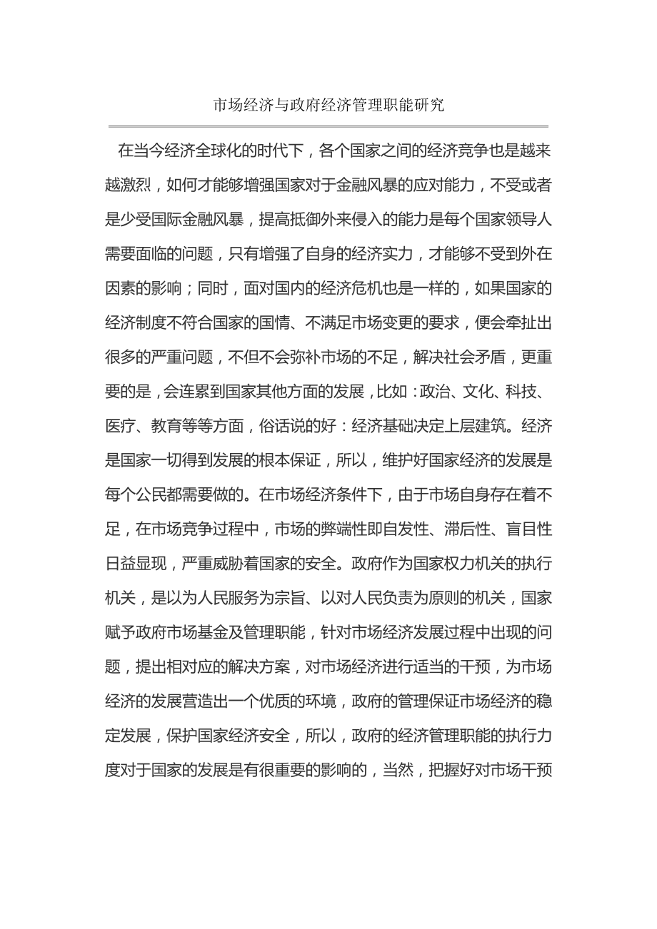 市场经济与政府经济管理职能研究15108.pdf_第1页