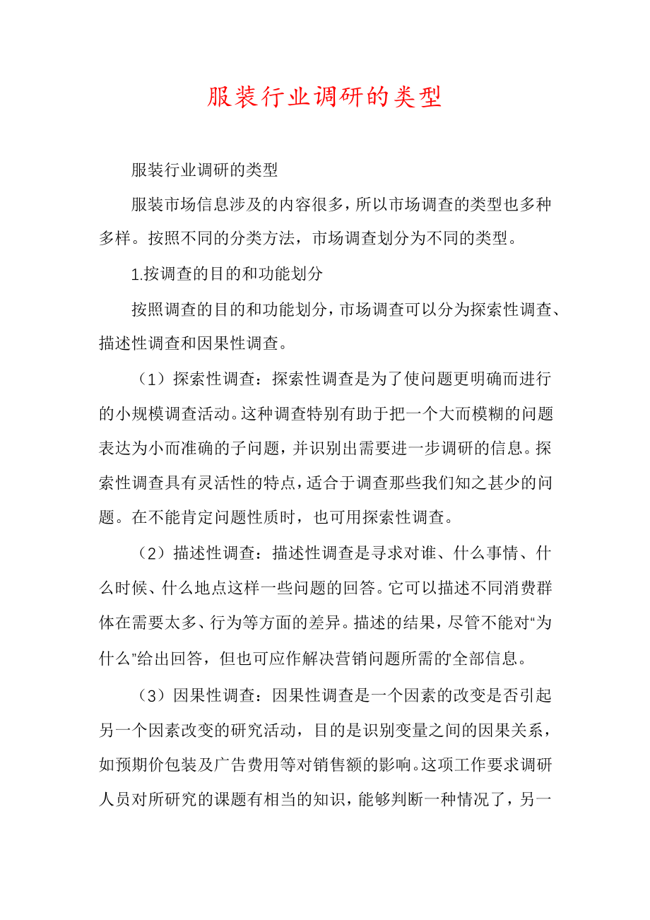 服装行业调研的类型30034.pdf_第1页