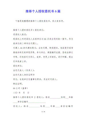 推荐个人授权委托书6篇34653.pdf