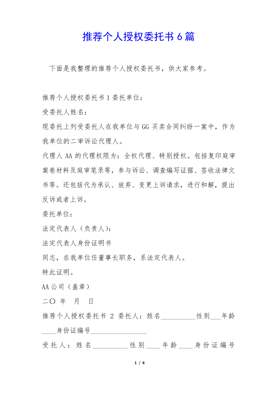 推荐个人授权委托书6篇34653.pdf_第1页