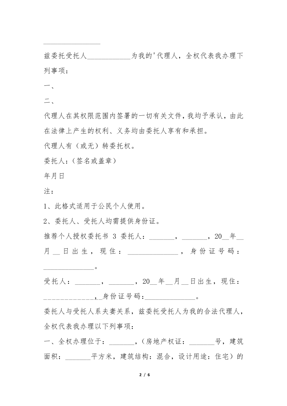 推荐个人授权委托书6篇34653.pdf_第2页