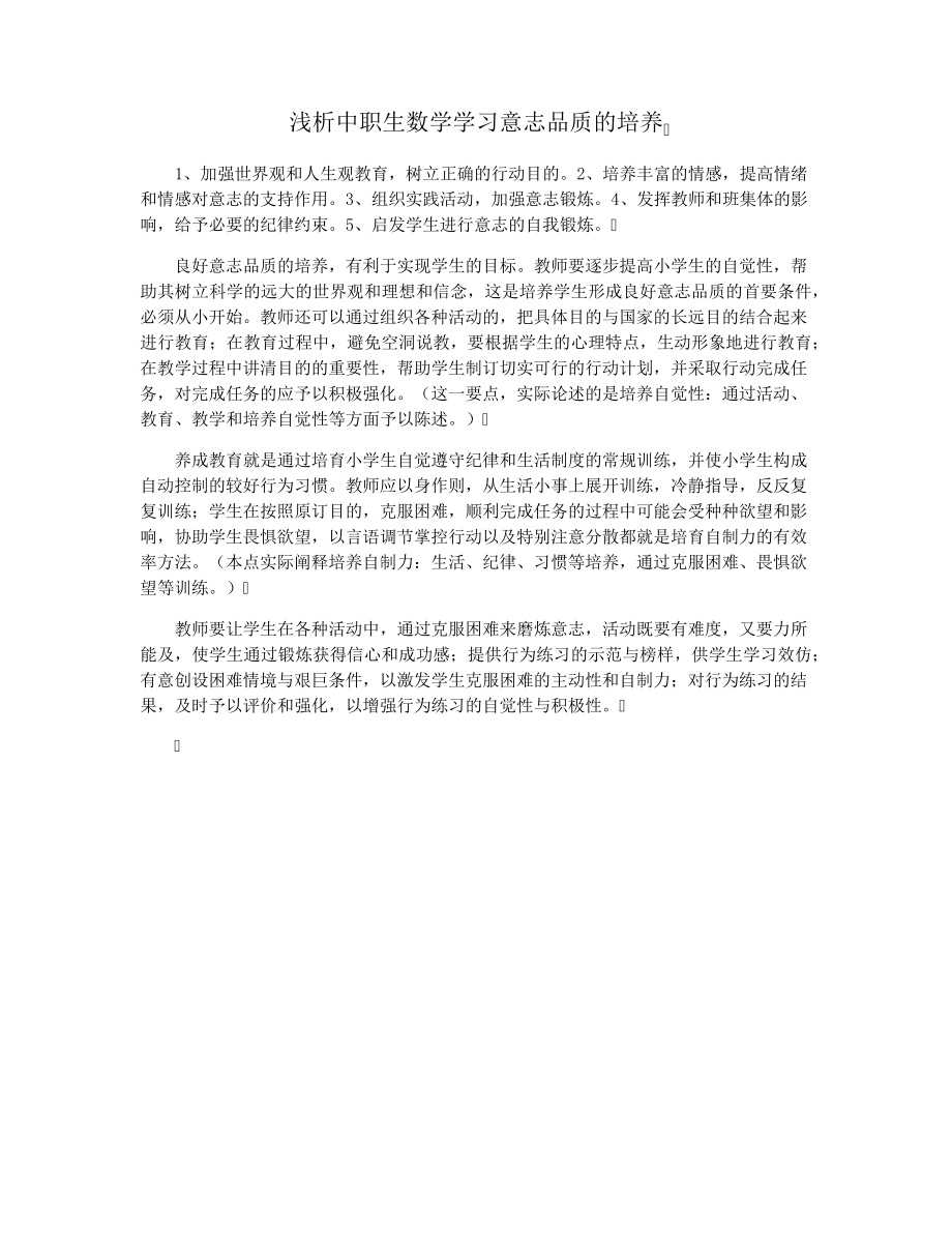 浅析中职生数学学习意志品质的培养36893.pdf_第1页