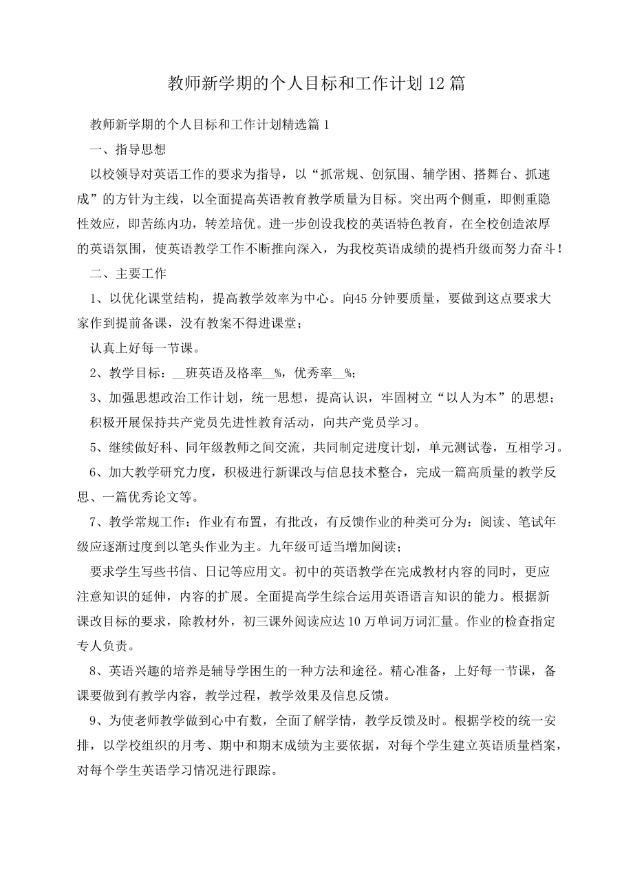 教师新学期的个人目标和工作计划12篇13388.pdf_第1页