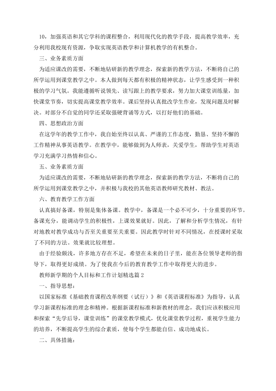 教师新学期的个人目标和工作计划12篇13388.pdf_第2页