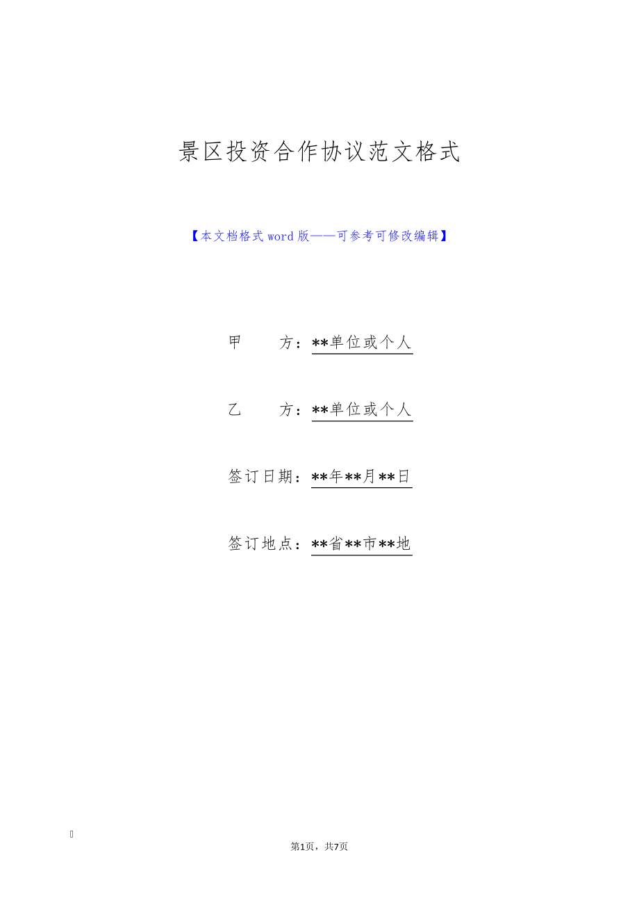 景区投资合作协议范文格式(标准版)9794.pdf_第1页