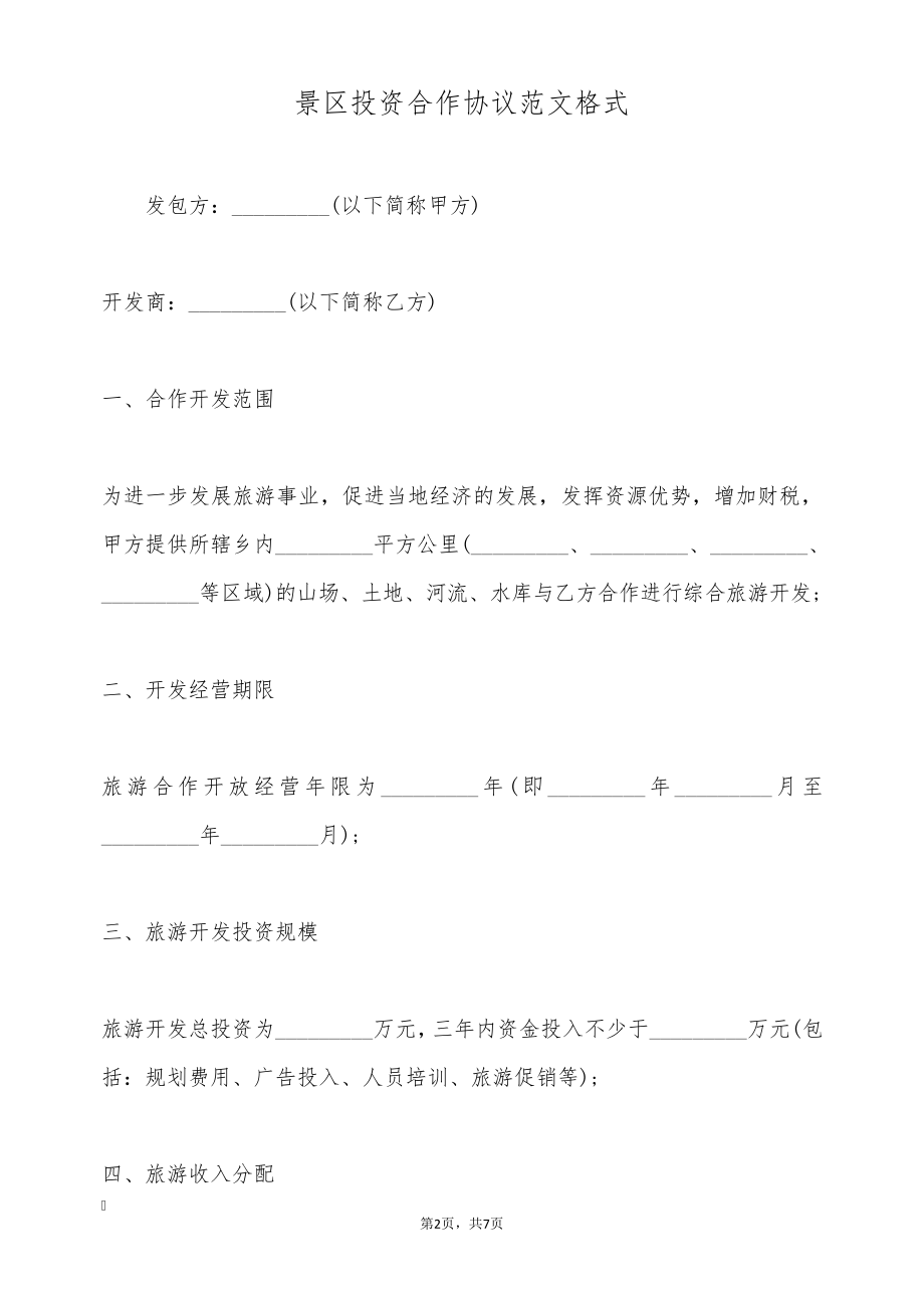 景区投资合作协议范文格式(标准版)9794.pdf_第2页