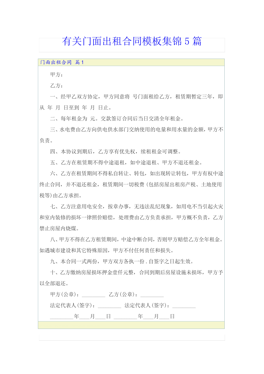 有关门面出租合同模板集锦5篇22381.pdf_第1页