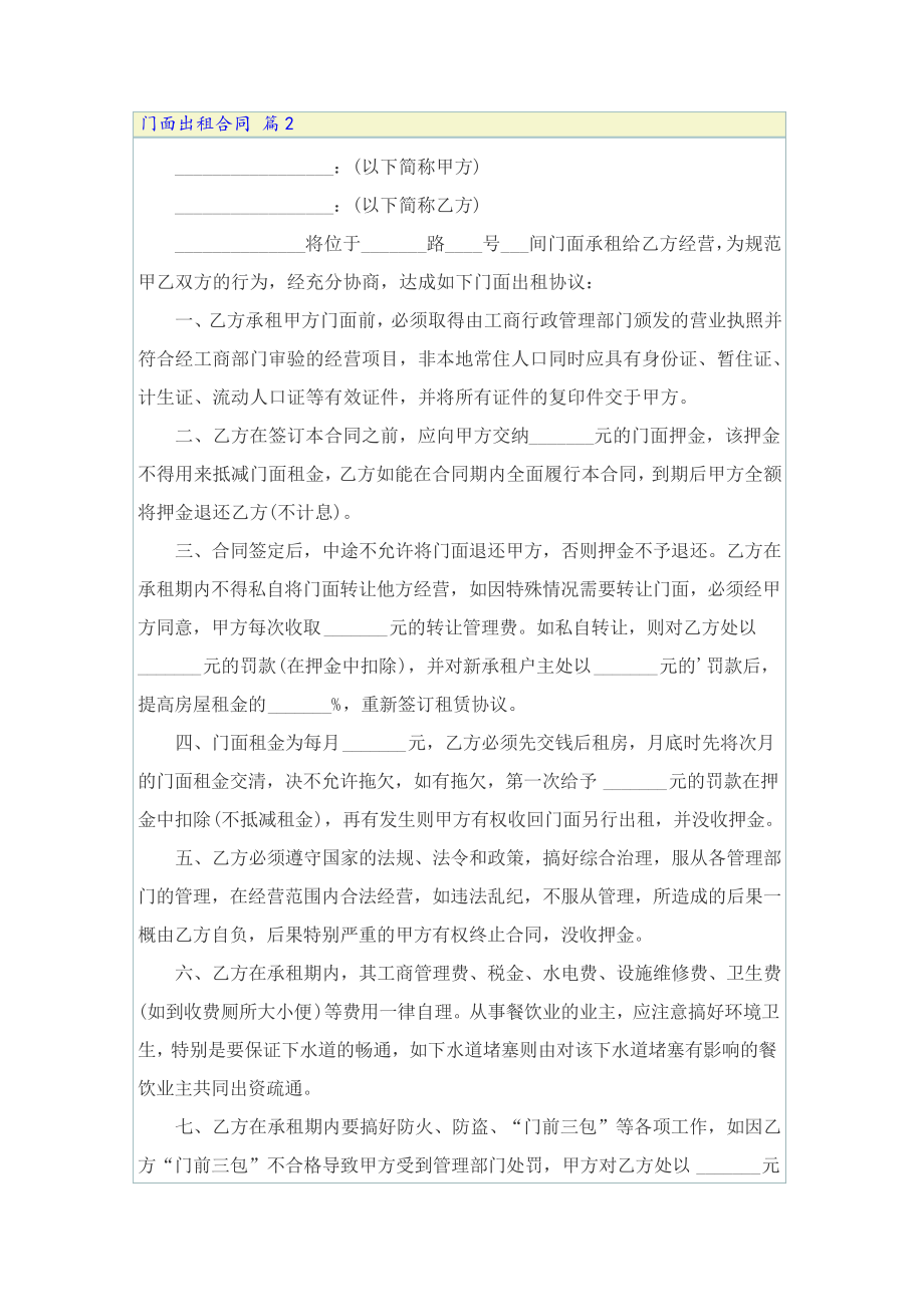 有关门面出租合同模板集锦5篇22381.pdf_第2页