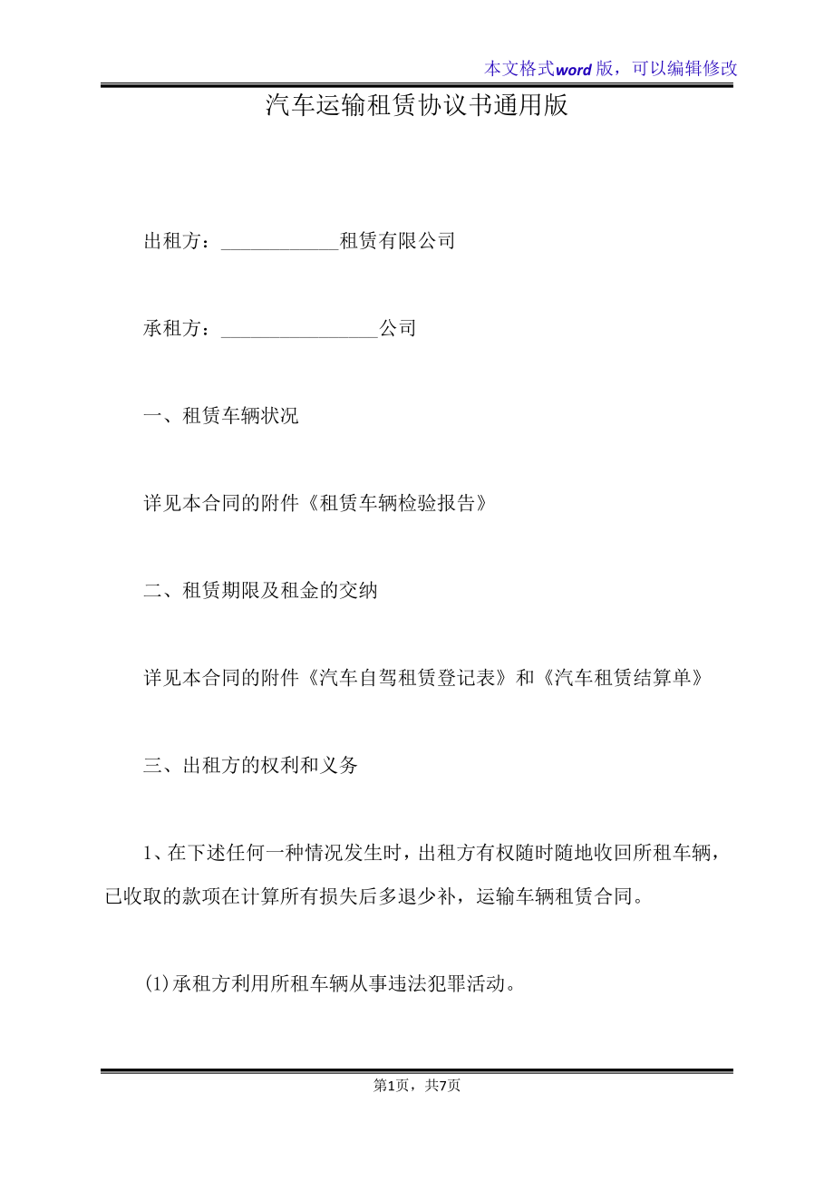 汽车运输租赁协议书通用版(标准版)21280.pdf_第1页