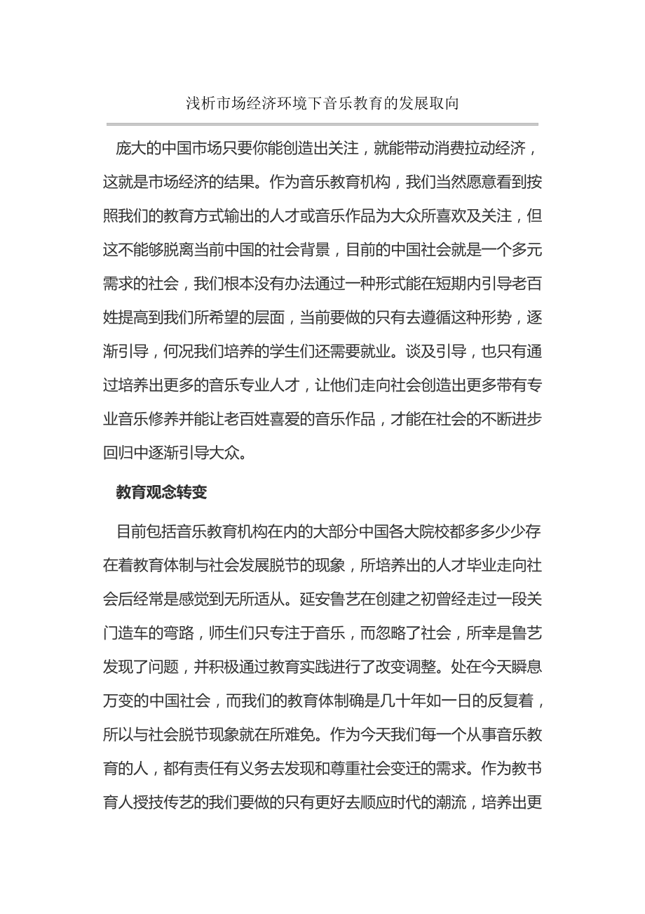 浅析市场经济环境下音乐教育的发展取向14698.pdf_第1页