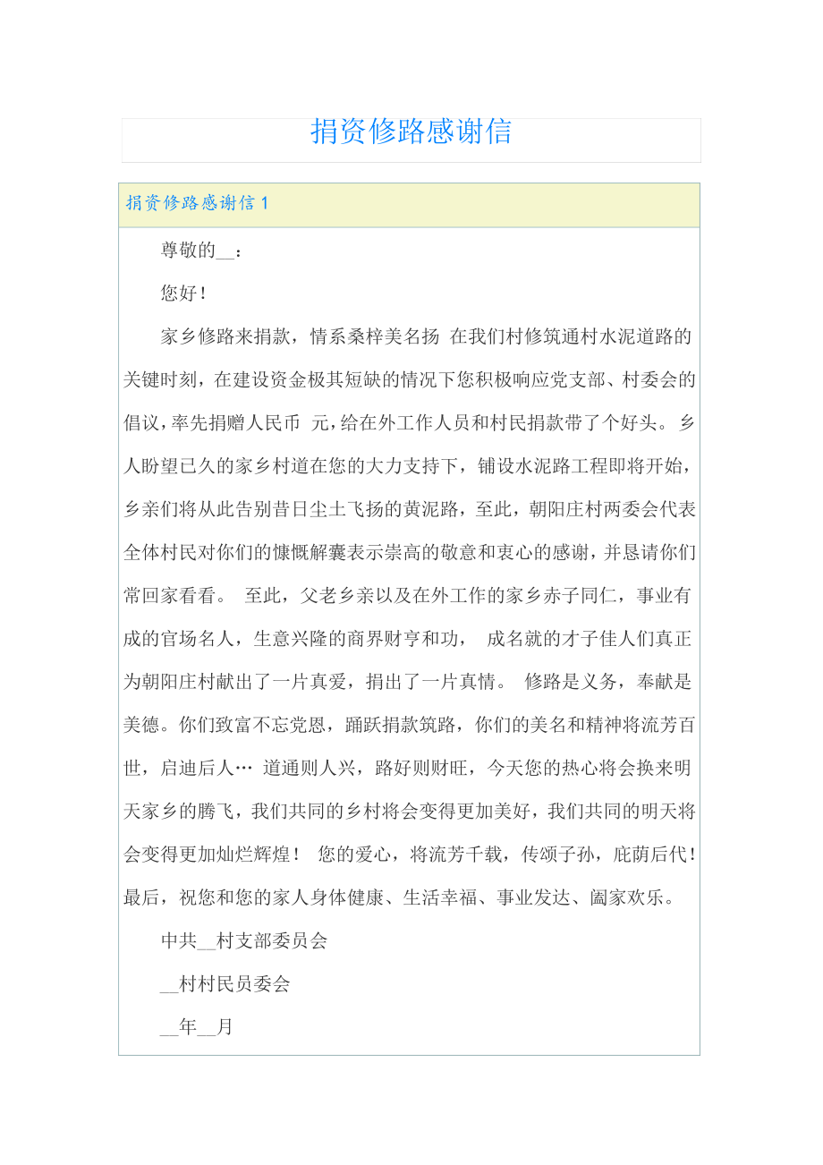 捐资修路感谢信22485.pdf_第1页