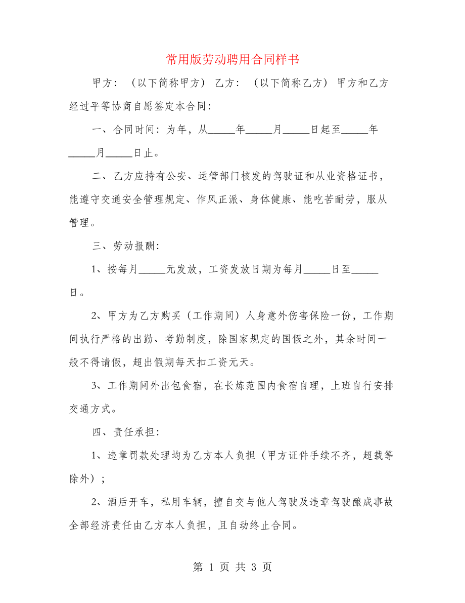 常用版劳动聘用合同样书(2篇)21890.pdf_第1页