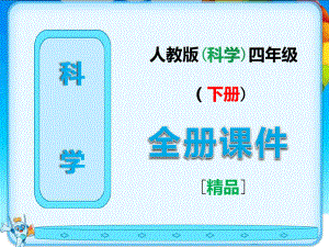 最新人教版四年级科学下册全册完整课件6185.pdf