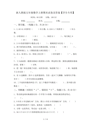 新人教版五年级数学上册期末试卷及答案【学生专用】5787.pdf