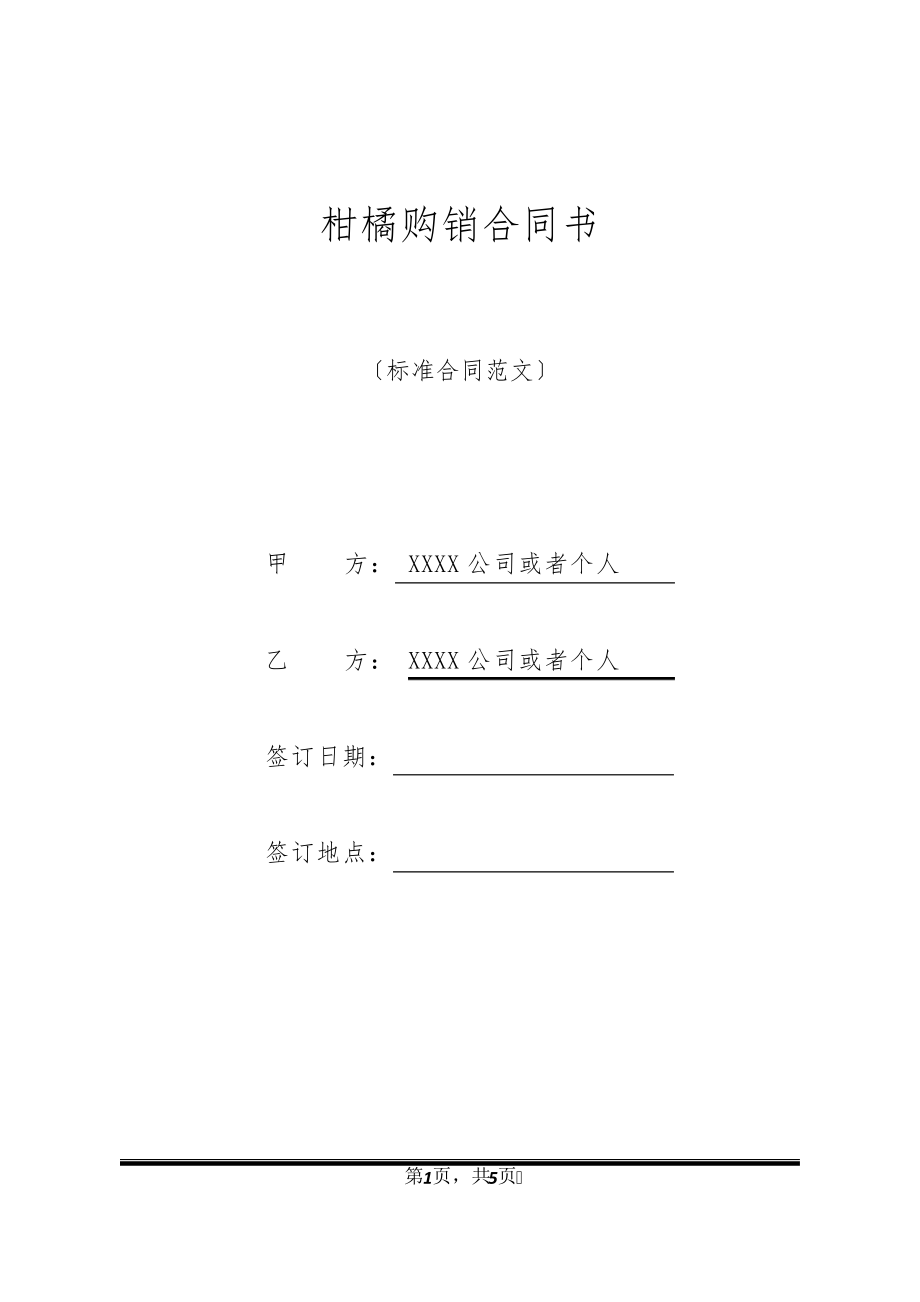 柑橘购销合同书32047.pdf_第1页