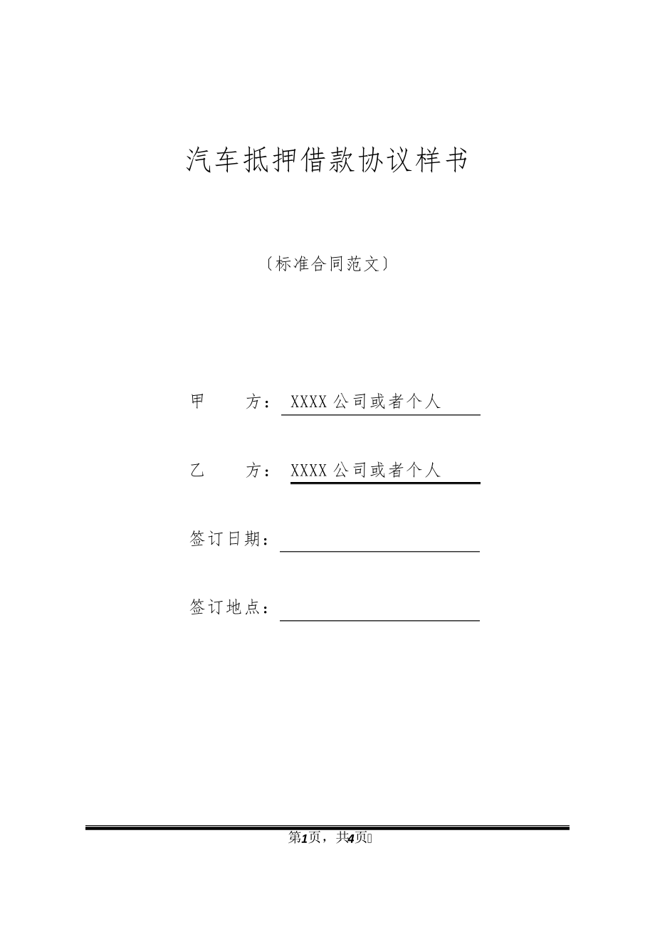 汽车抵押借款协议样书20436.pdf_第1页