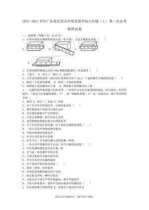 广东省东莞市中堂星晨学校2021-2021学年八年级第一学期第一次月考物理试卷(含解析)2823.pdf