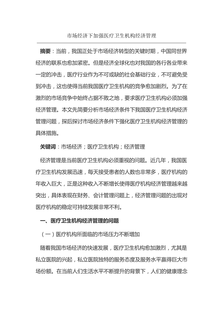 市场经济下加强医疗卫生机构经济管理15208.pdf_第1页