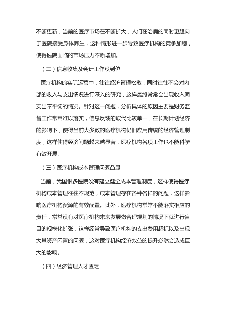 市场经济下加强医疗卫生机构经济管理15208.pdf_第2页