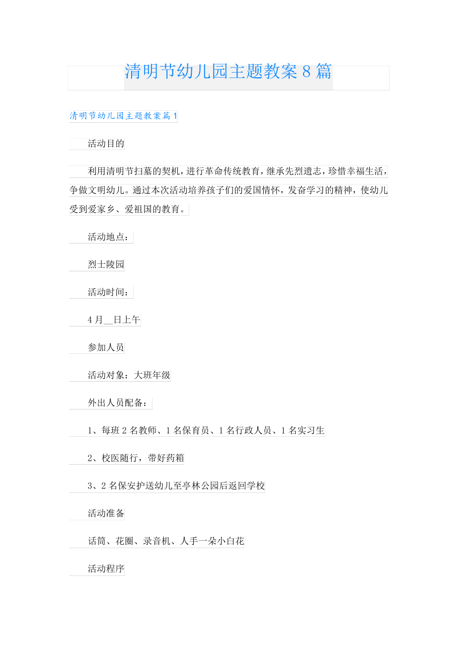 清明节幼儿园主题教案8篇23562.pdf_第1页